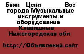 Баян › Цена ­ 3 000 - Все города Музыкальные инструменты и оборудование » Клавишные   . Нижегородская обл.